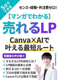 マンガでわかる 売れるLP Canva×AIで叶える最短ルートの表紙