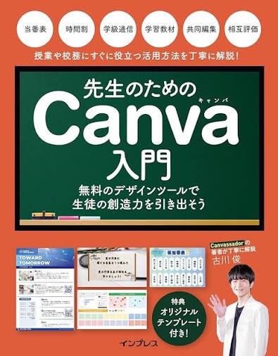 先生のためのCanva入門の表紙