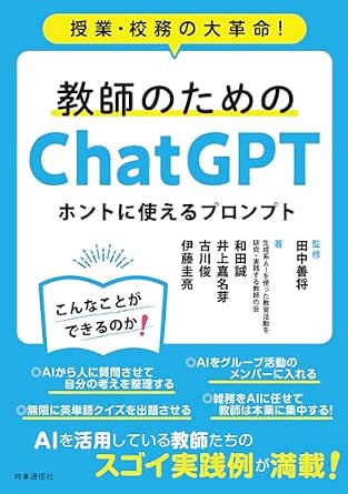 教師のためのChatGPT ホントに使えるプロンプトの表紙