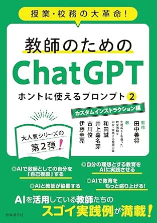 教師のためのChatGPT ホントに使えるプロンプト2の表紙