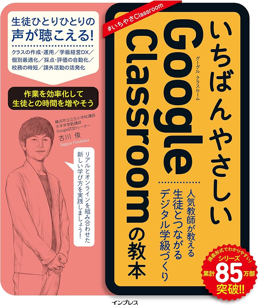 いちばんやさしいGoogle Classroomの教本の表紙