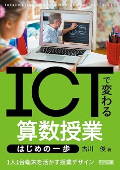 ICTで変わる算数授業 はじめの一歩の表紙