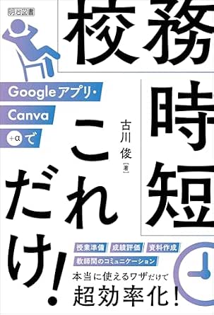 Googleアプリ・Canva+αで校務時短これだけ!の表紙