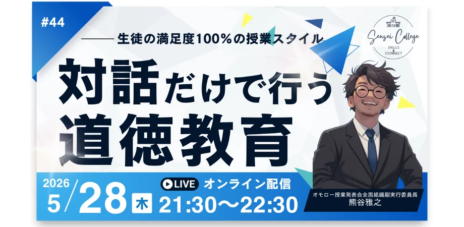 対話で深める道徳